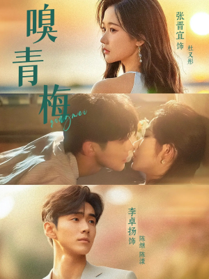 嗅青梅（74集）短剧热播抢先看