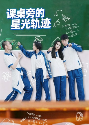 课桌旁的星光轨迹（20集）无需会员轻松看