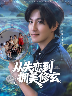 从失恋到拥美修玄 (80集) 短剧太精彩