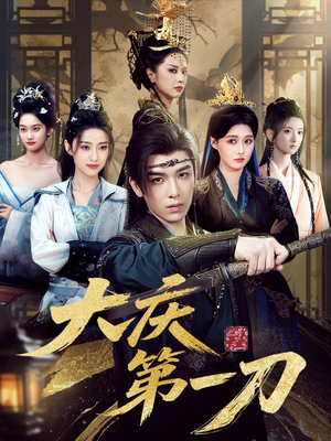 大庆第一刀 (90集) 这部短剧太好看