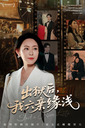 出狱后我六亲缘浅 (60集) 热播短剧全集看