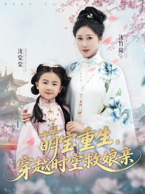 萌宝重生穿越时空救娘亲 (94集) 全集免费