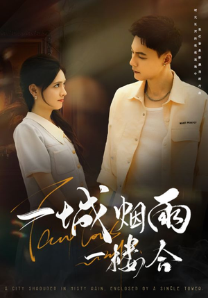 一城烟雨一楼合（61集）短剧前十排行榜