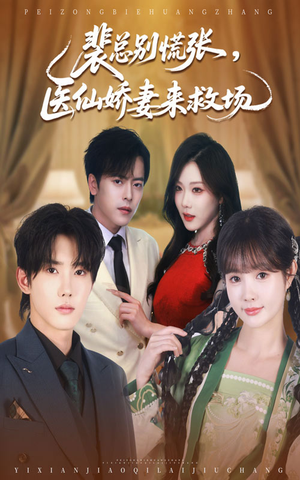 裴总别慌张医仙娇妻来救场（61集）贝贝短剧分享