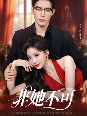 非她不可（88集）精彩短剧又来了