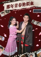那年青春艳似血（59集）追风的女孩短剧