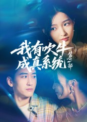 我有吹牛成真系统第二部（71集）免费在线看