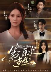 在这一世的第一百次重生（60集）短剧全集免费
