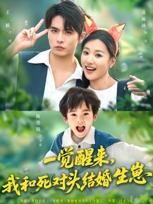 一觉醒来我和死对头结婚生崽（73集）夸克网盘在线看