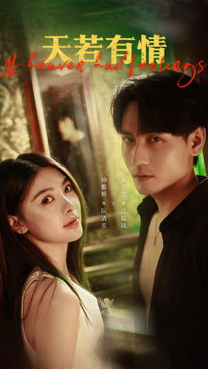 天若有情（83集）短剧太好看了吧