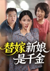 替嫁新娘是千金（35集）看短剧放松一下