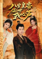 八岁皇帝偷听我心声（74集）免费短剧资源