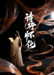 诗行怀化（10集）西瓜短剧免费看