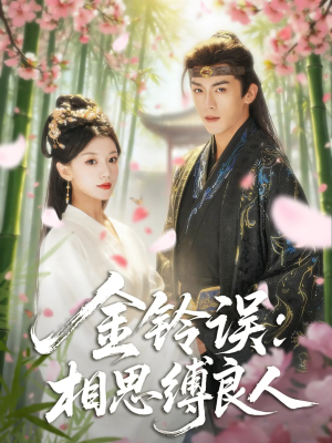 金铃误相思缚良人（85集）短剧免费看全集