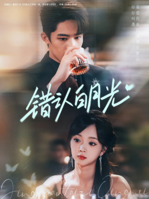 错认白月光（80集）爆火短剧追不停