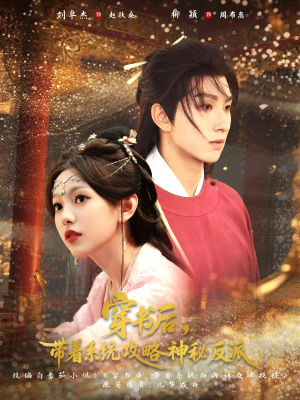 穿书后带着系统攻略神秘反派（66集）这部短剧太好看