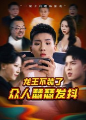 龙王不装了众人瑟瑟发抖（75集）短剧全集大结局