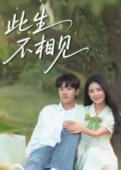 此生不相见（54集）爱上了这部剧了