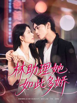 林助理她如此多娇（79集）短剧视频分享