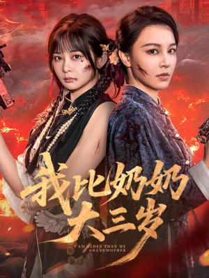 我比奶奶大三岁（61集）免费短剧资源