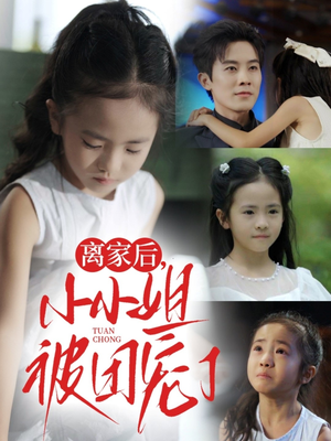 离家后小小姐被团宠了(65集) 离家后小小姐被团宠了(65集)女主角是谁