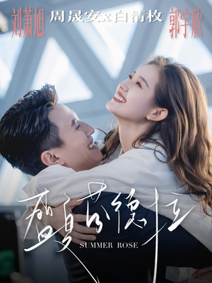 盛夏芬德拉（82集）免费短剧看全集