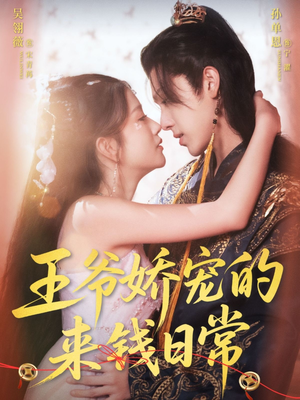 王爷娇宠的来钱日常（57集）热播短剧来袭