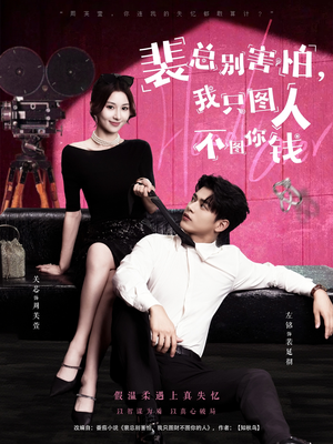 裴总别害怕我只图人不图你钱（68集）红果免费短剧