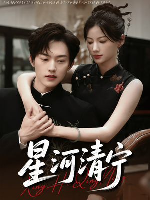 星河清宁（61集）最火爆的短剧