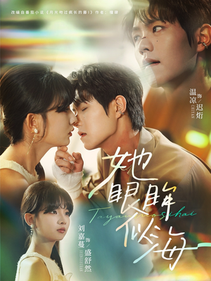 她眼眸似海（80集）这部短剧我爱了