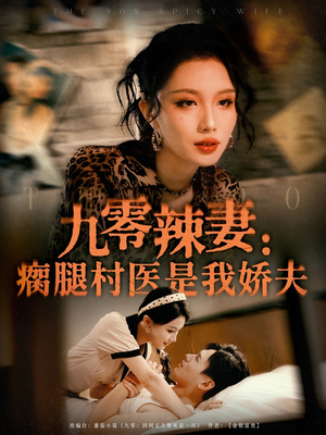 九零辣妻瘸腿村医是我娇夫(72集) 九零辣妻瘸腿村医是我娇夫(72集)最新热门短剧