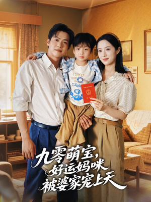 九零萌宝好运妈咪被婆家宠上天（78集）免费在线看