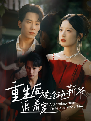 重生后被冷艳靳爷追着宠（67集）热播古装短剧