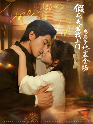 假死夫君找上门崽崽爹地震惊全场（84集）高分推荐免费看