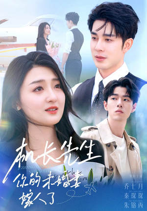 机长先生你的未婚妻嫁人了（51集）最新上映的短剧