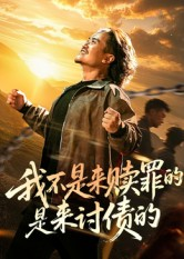 我不是来赎罪的是来讨债的（100集）全集在线看