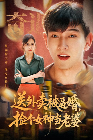 送外卖被逼婚捡个女神当老婆（60集）免费在线看全集