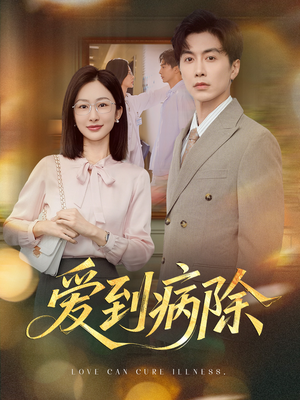 爱到病除（60集）热门短剧分享