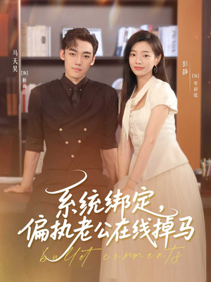 系统绑定偏执老公在线掉马（76集）短剧抢先看