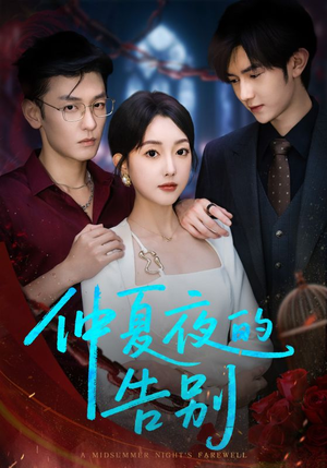 仲夏夜的告别（80集）甜宠短剧推荐