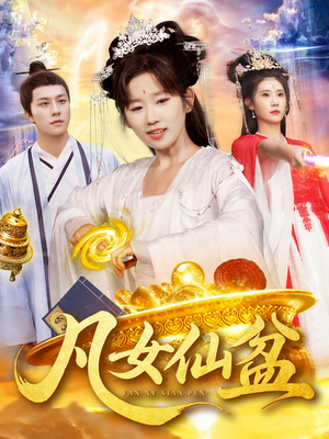 凡女仙盆（109集）免费短剧片段