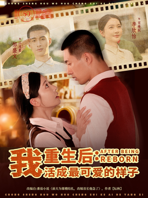 重生后我活成最可爱的样子（75集）短剧热门推荐