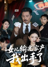 女儿输光家产我出手了（55集）分享好看短剧