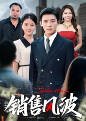 销售风波（62集）短剧全集大结局