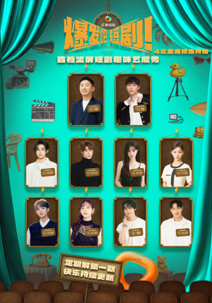 爆发吧短剧4之重返校园特辑(71集) 爆发吧短剧4之重返校园特辑(71集)短剧完整版免费