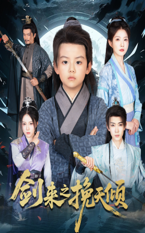 剑来之挽天倾（67集）超甜短剧分享