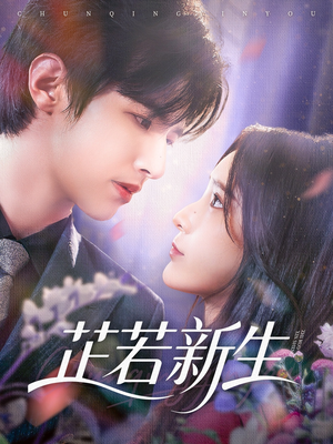 芷若新生（83集）今日最火短剧