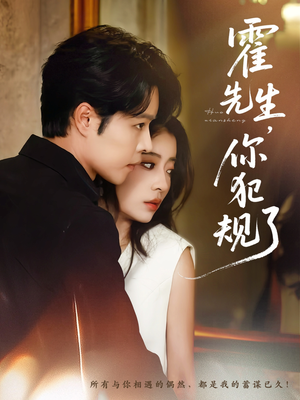 霍先生你犯规了(80集) 霍先生你犯规了(80集)短剧解说全集
