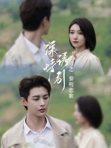 深情诱引之黎明恋歌（99集）热门短剧推荐