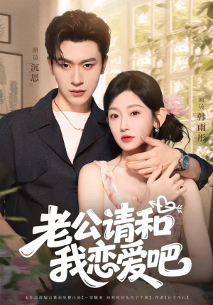 老公请和我恋爱吧（86集）好看短剧抢先看